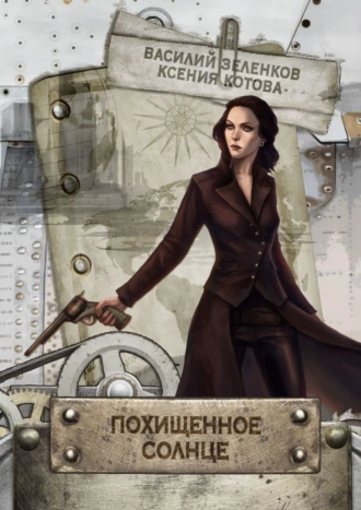 Похищенное солнце