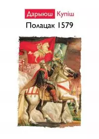 Полацк 1579