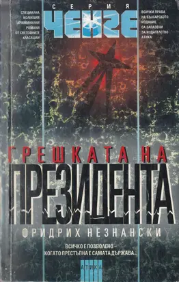 Грешката на президента