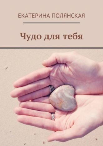 Чудо для тебя