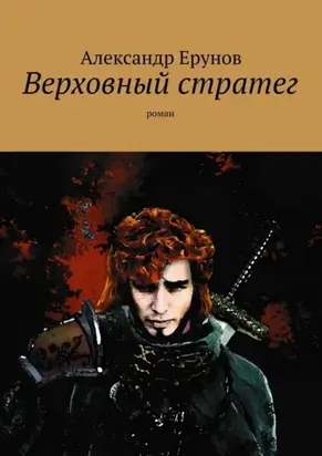 Верховный стратег. Роман