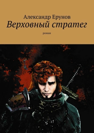 Верховный стратег. Роман