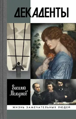 Декаденты. Люди в пейзаже эпохи [litres]