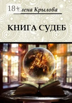 Книга судеб. Цикл «Наследие Древних», том I