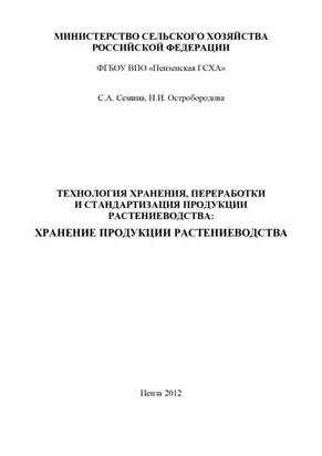 Технология хранения, переработки и стандартизация продукции растениеводства: хранение продукции растениеводства
