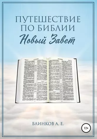 Путешествие по Библии. Новый Завет