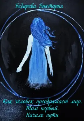 Как человек преображает мир. Том первый. Начало пути