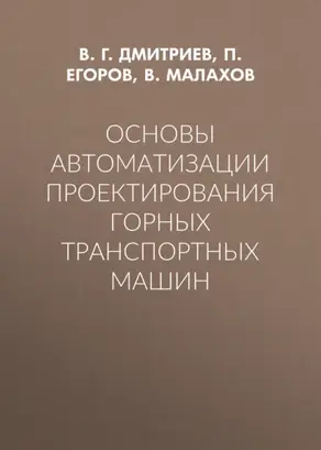 Основы автоматизации проектирования горных транспортных машин