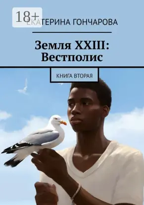 Земля XXIII: Вестполис. Книга вторая
