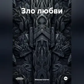 Зло любви