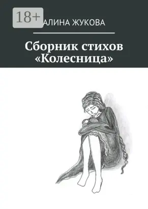 Сборник стихов «Колесница»