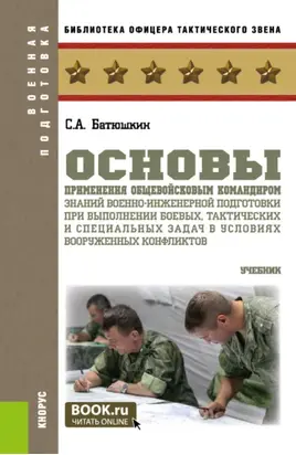 Основы применения общевойсковым командиром знаний военно-инженерной подготовки при выполнении боевых, тактических и специальных задач в условиях вооруженных конфликтов. (Специалитет). Учебник.