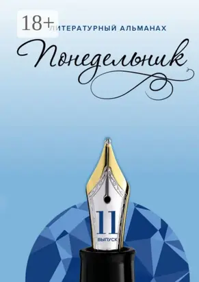 Понедельник. Литературный альманах. 11-й выпуск