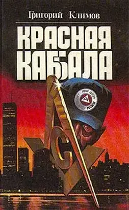 Красная Каббала