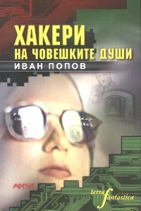 Хакери на човешките души ((хуманитарен киберпънк))