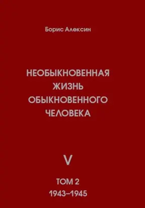 Необыкновенная жизнь обыкновенного человека. Книга 5. Том 2