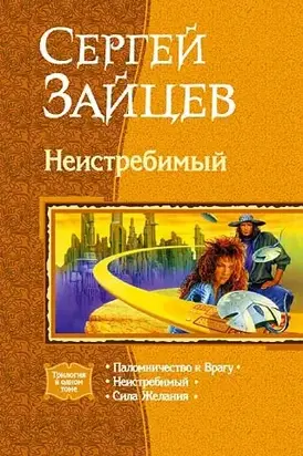 Неистребимый. Трилогия