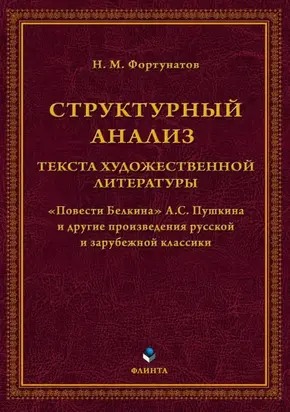 Структурный анализ текста художественной литературы. «Повести Белкина» А.С. Пушкина и другие произведения русской и зарубежной классики