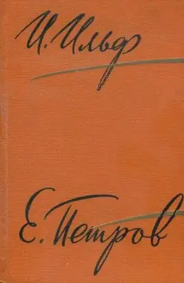 Том 2. Золотой теленок