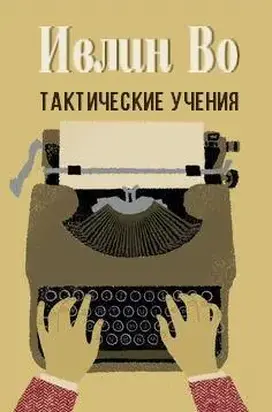 Тактические учения [ЛП]