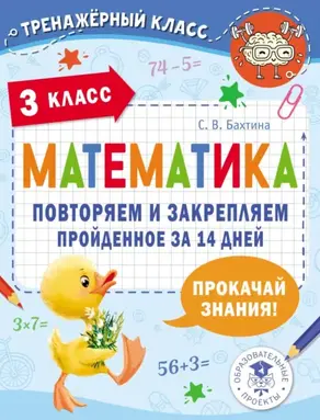 Математика. Повторяем и закрепляем пройденное за 14 дней. 3 класс