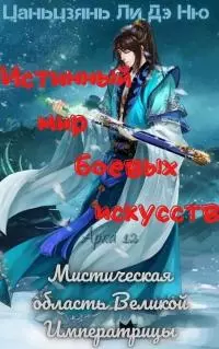 Мистическая область Великой Императрицы [ЛП]