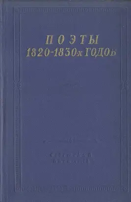 Поэты 1820–1830-х годов. Том 2