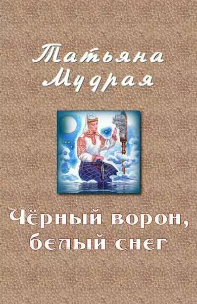 Чёрный ворон, белый снег