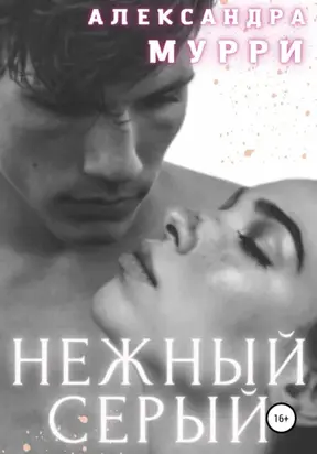 Нежный Серый