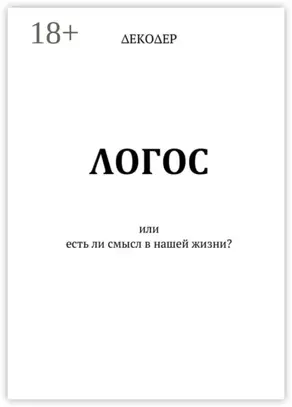 ΛОГОС. Или есть ли смысл в нашей жизни?
