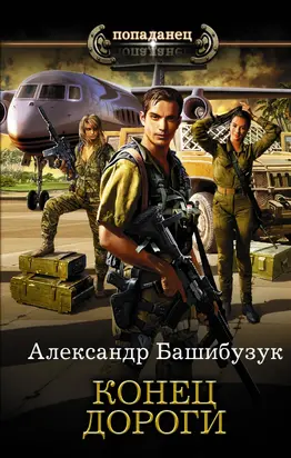 Конец дороги [litres]