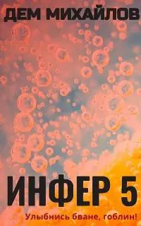 Инфер-5 [СИ]