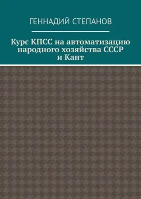 Курс КПСС на автоматизацию народного хозяйства СССР и Кант