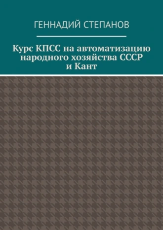 Курс КПСС на автоматизацию народного хозяйства СССР и Кант
