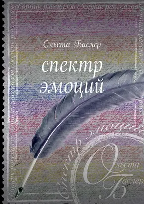 Спектр эмоций