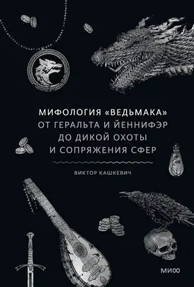 Мифология «Ведьмака». От Геральта и Йеннифэр до Дикой охоты и Сопряжения сфер