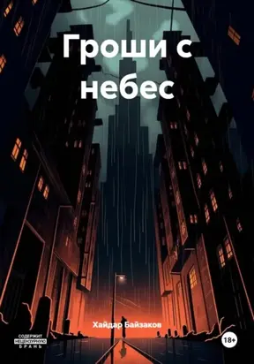 Гроши с небес