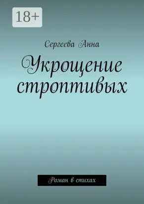 Укрощение строптивых. Роман в стихах