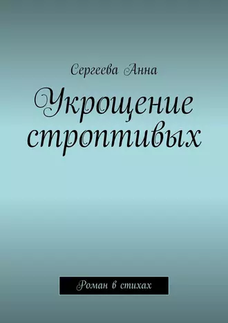 Укрощение строптивых. Роман в стихах