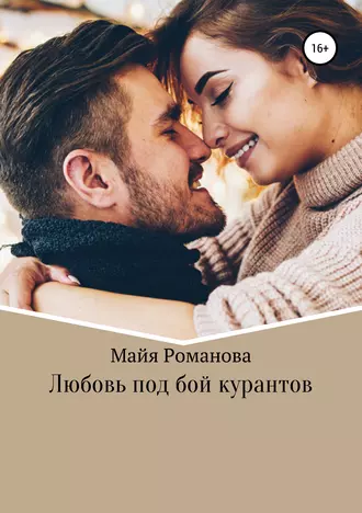 Любовь под бой курантов