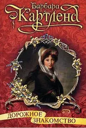 Дорожное знакомство