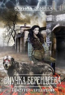Внучка берендеева. Третий лишний (СИ)
