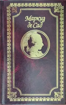 Алина и Валькур, или Философский роман. Книга вторая
