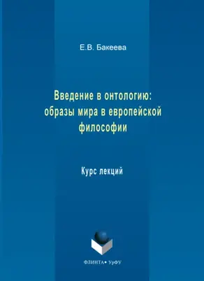 Введение в онтологию: образы мира в европейской философии. Курс лекций