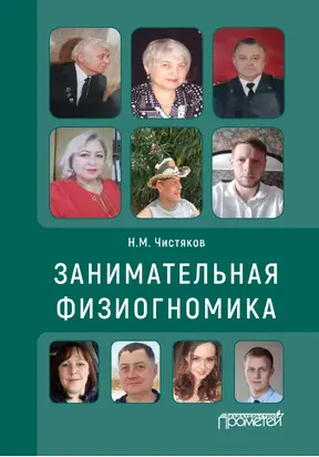 Занимательная физиогномика