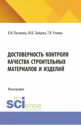 Достоверность контроля качества строительных материалов и изделий. (Аспирантура, Бакалавриат, Магистратура). Монография.