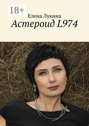 Астероид L974