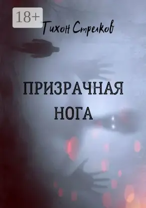 Призрачная нога