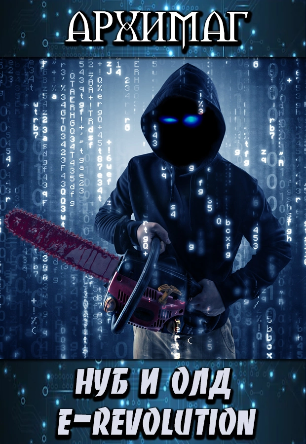 Нуб и Олд. E-Revolution [AT]