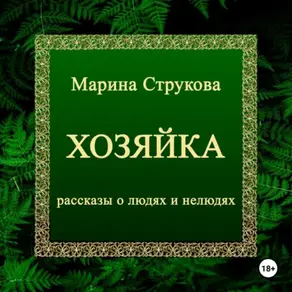 Хозяйка. Рассказы о людях и нелюдях